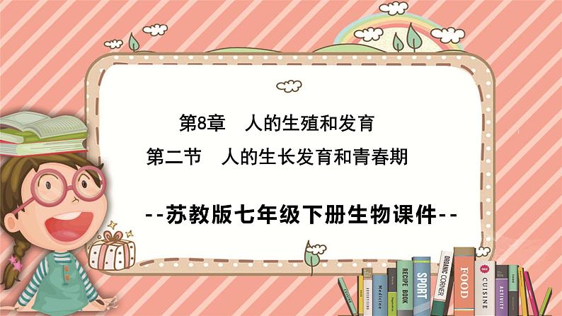 8.2人的生长发育和青春期苏教版生物学七年级下册课件01