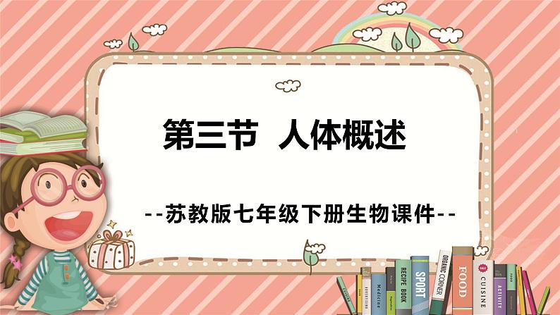 8.3人体概述苏教版生物学七年级下册课件第1页