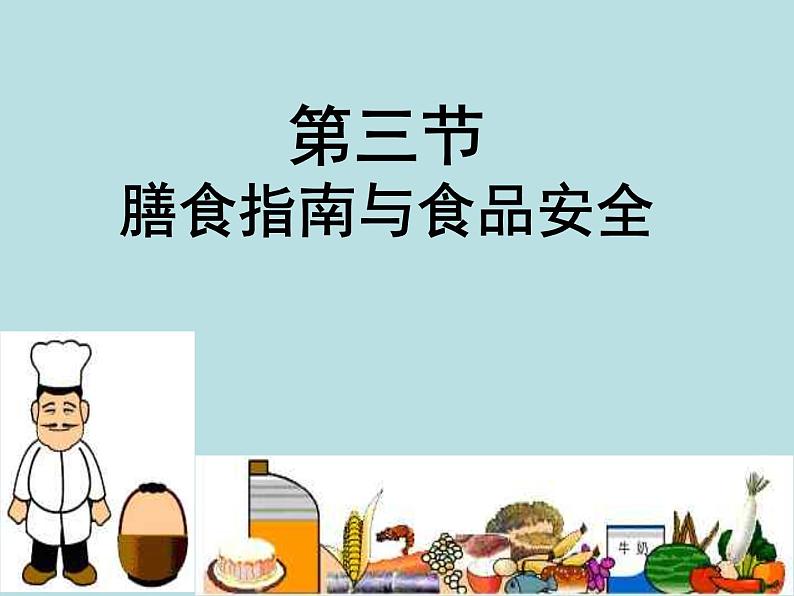 9.3膳食指南与食品安全苏教版生物学七年级下册课件第2页