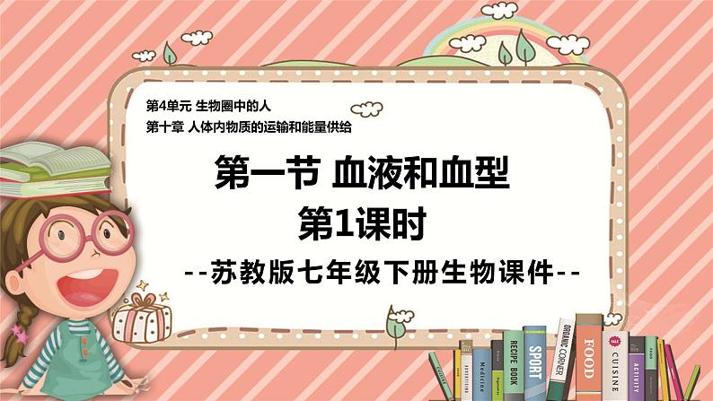 10.1血液和血型 第一课时苏教版生物学七年级下册课件第1页