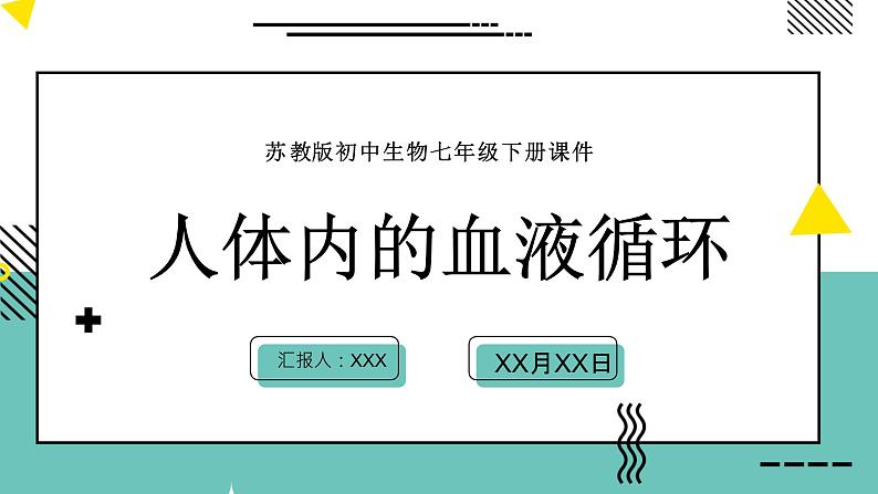 10.2人体内的血液循环苏教版生物学七年级下册课件第1页