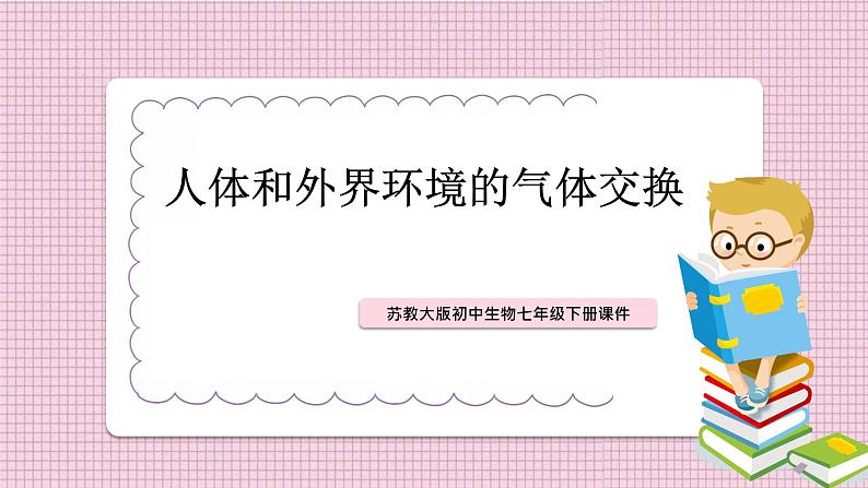 10.3人体和外界环境的气体交换苏教版生物学七年级下册课件第1页