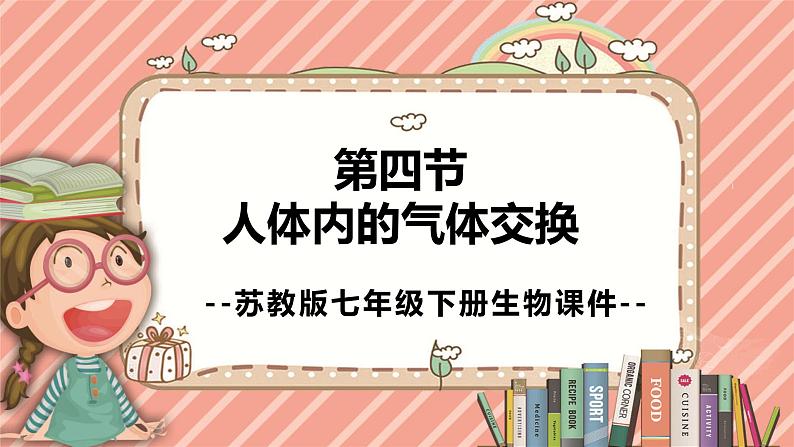 10.4人体内的气体交换苏教版生物学七年级下册课件01