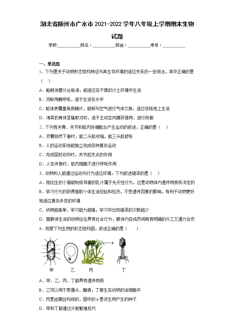 湖北省随州市广水市2021-2022学年八年级上学期期末生物试题(含答案)01