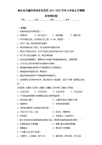 重庆市万盛经济技术开发区2021-2022学年八年级上学期期末生物试题(含答案)