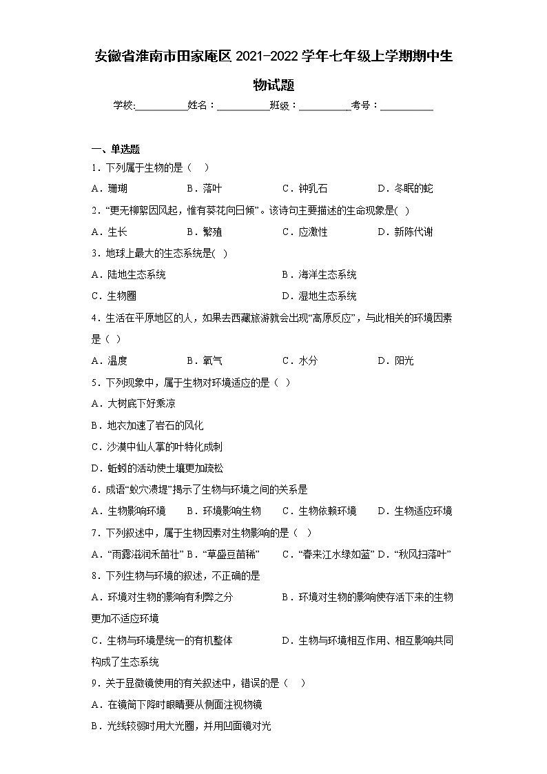 安徽省淮南市田家庵区2021-2022学年七年级上学期期中生物试题(含答案)第1页