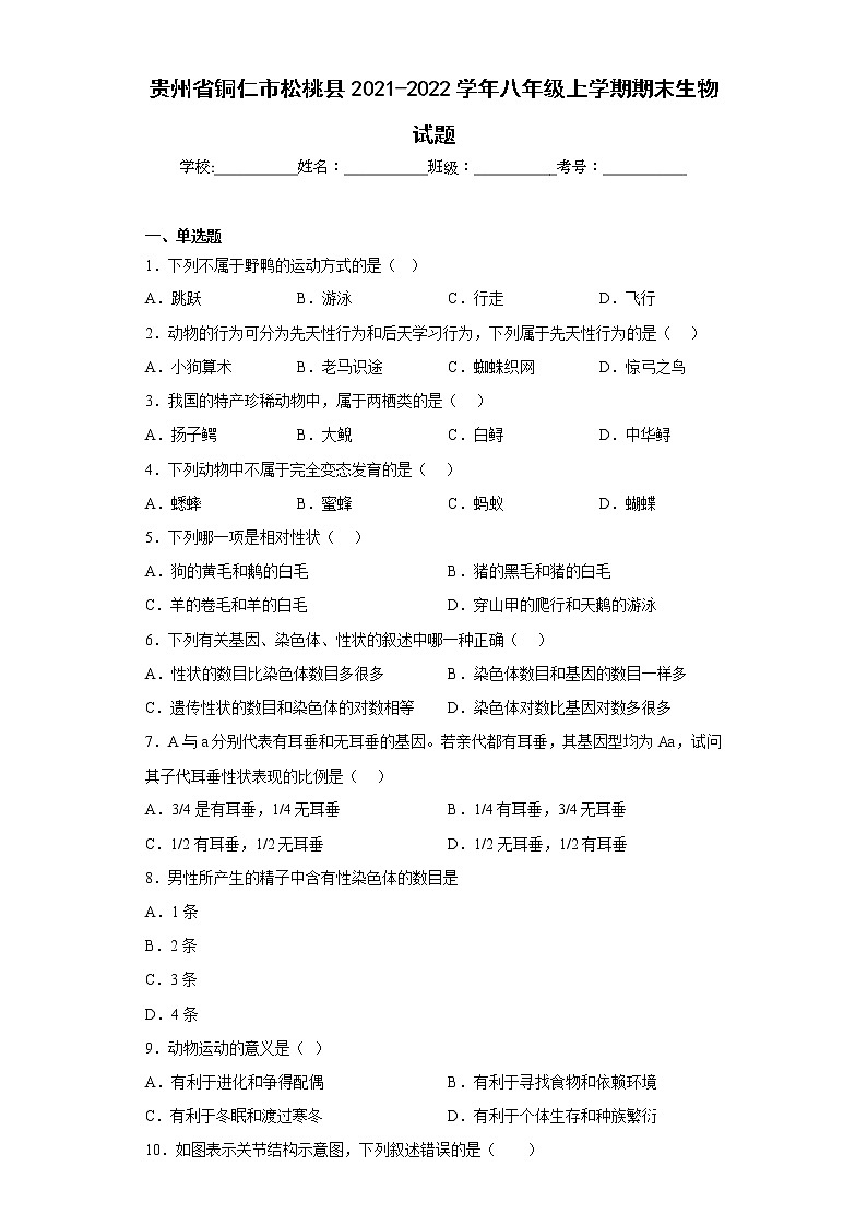 贵州省铜仁市松桃县2021-2022学年八年级上学期期末生物试题(含答案)第1页
