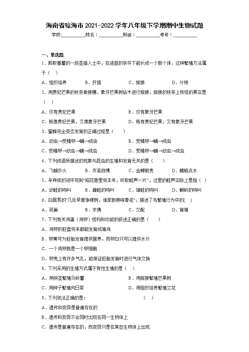 海南省琼海市2021-2022学年八年级下学期期中生物试题(含答案)第1页