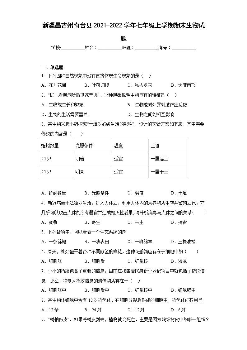新疆昌吉州奇台县2021-2022学年七年级上学期期末生物试题(含答案)第1页