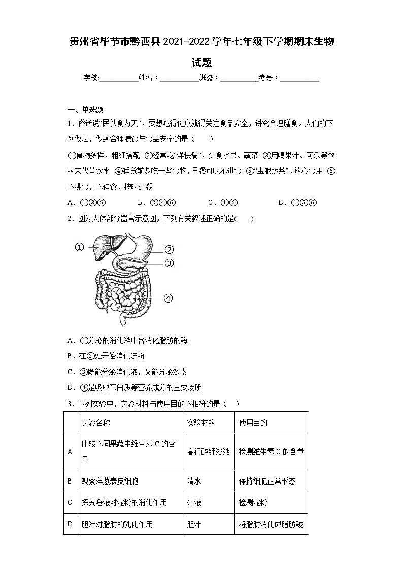 贵州省毕节市黔西县2021-2022学年七年级下学期期末生物试题(含答案)01