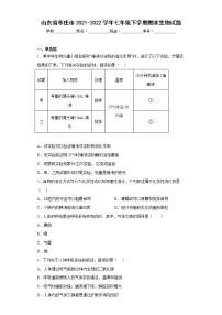 山东省枣庄市2021-2022学年七年级下学期期末生物试题(含答案)