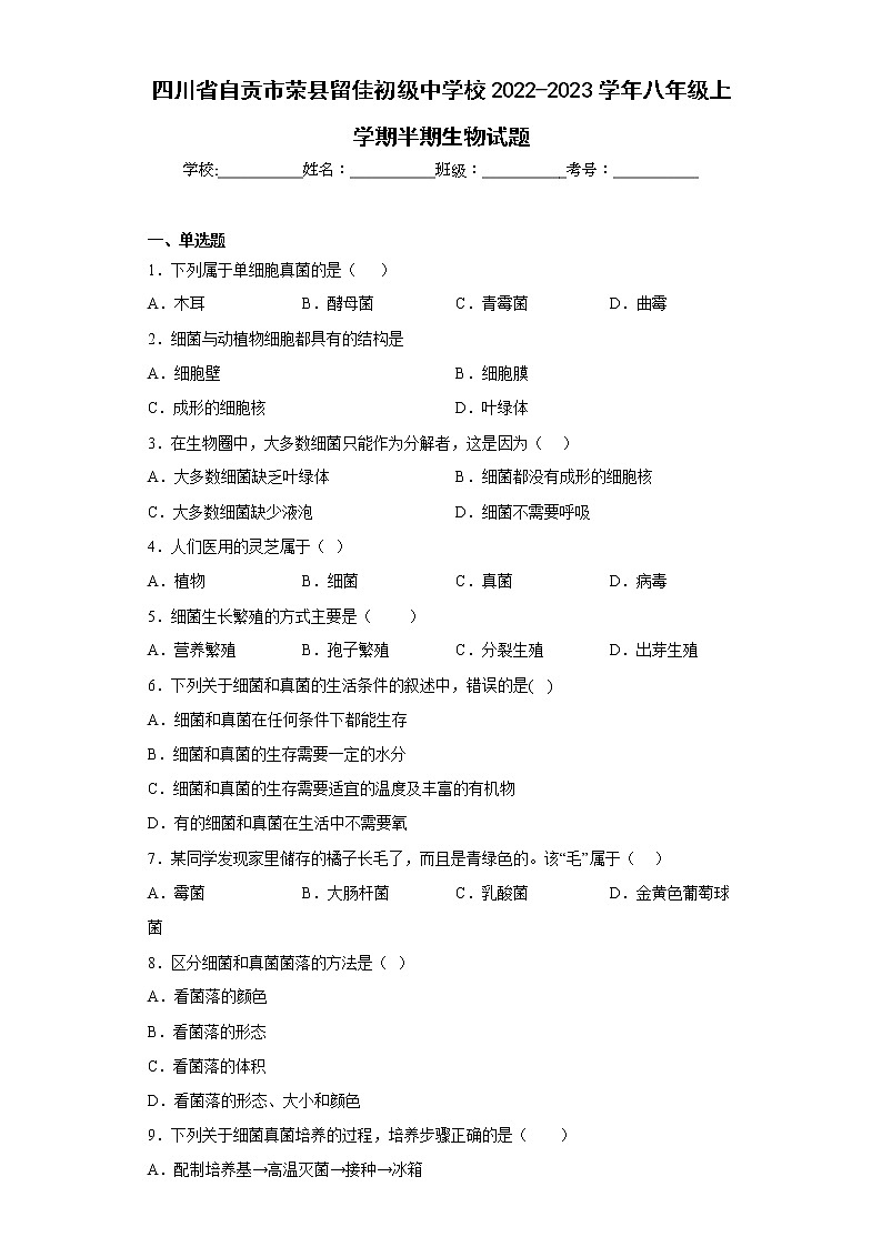 四川省自贡市荣县留佳初级中学校2022-2023学年八年级上学期半期生物试题(含答案)第1页