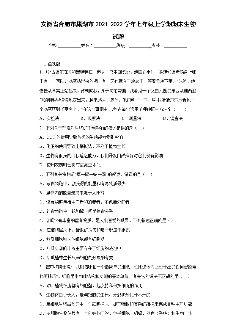 安徽省合肥市巢湖市2021-2022学年七年级上学期期末生物试题(含答案)第1页