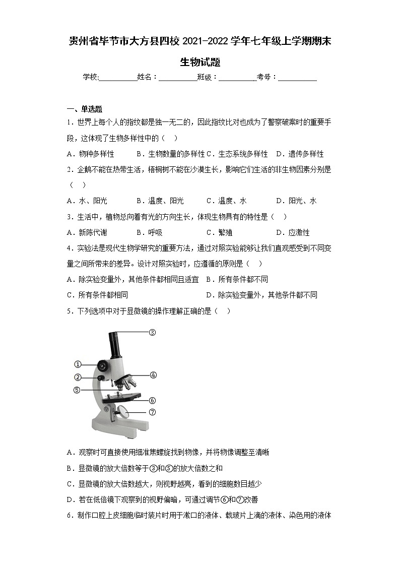 贵州省毕节市大方县四校2021-2022学年七年级上学期期末生物试题(含答案)01