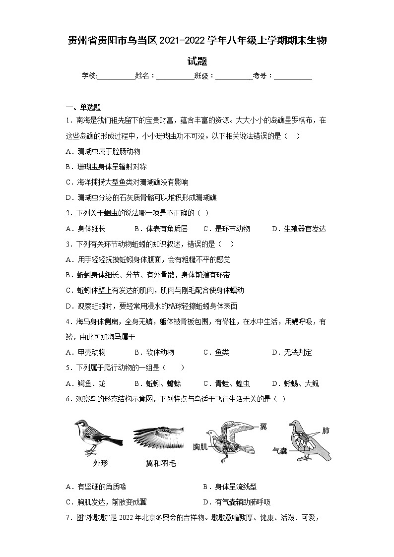 贵州省贵阳市乌当区2021-2022学年八年级上学期期末生物试题(含答案)第1页