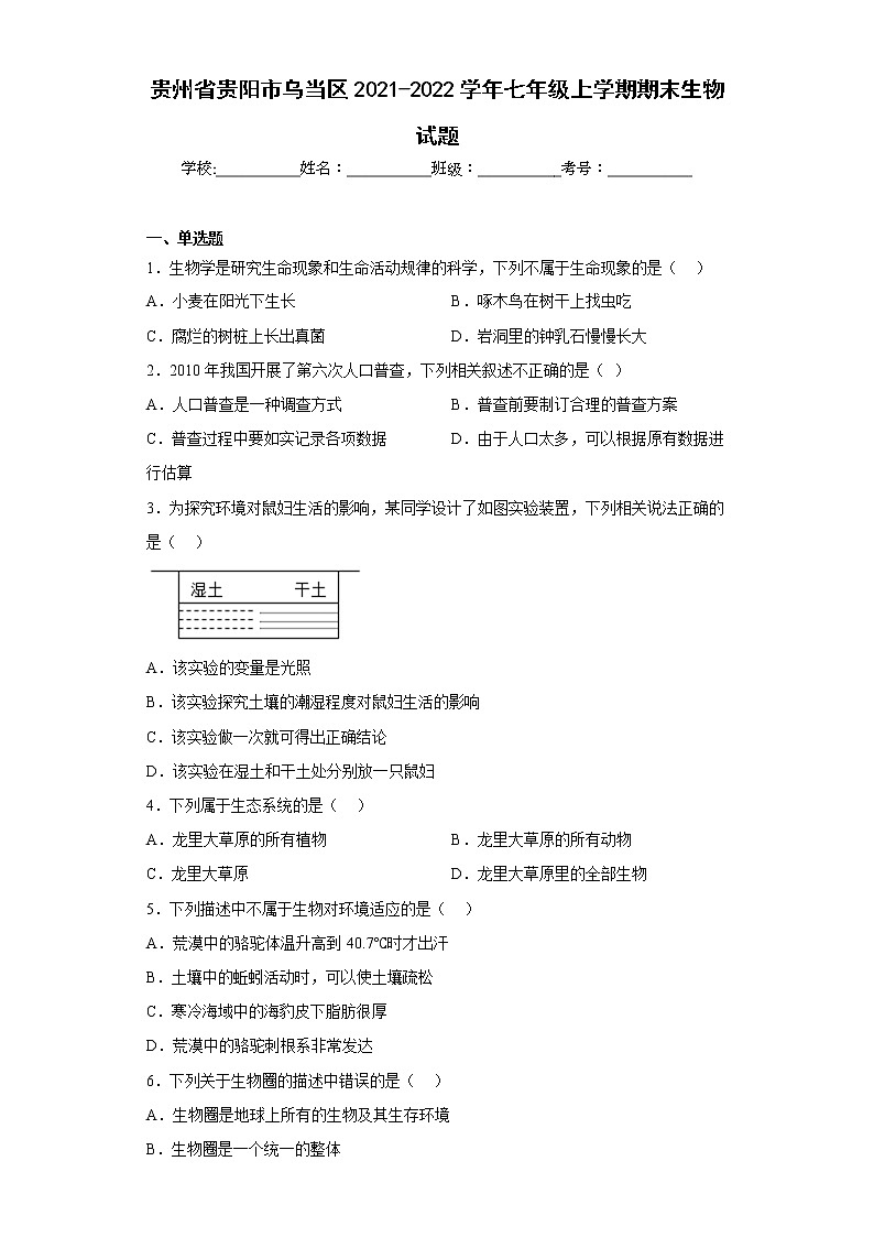 贵州省贵阳市乌当区2021-2022学年七年级上学期期末生物试题(含答案)第1页
