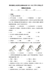 贵州省铜仁市沿河土家族自治县2021-2022学年七年级上学期期末生物试题(含答案)