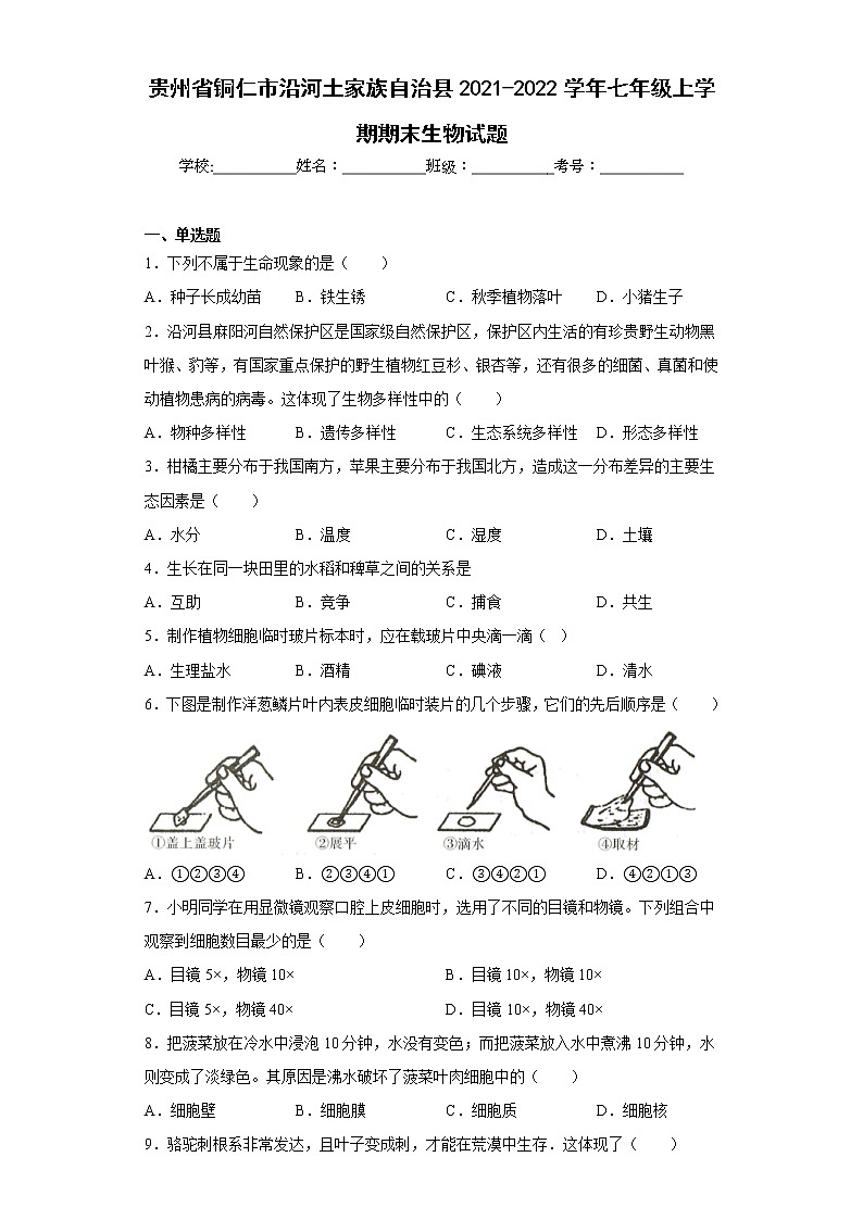 贵州省铜仁市沿河土家族自治县2021-2022学年七年级上学期期末生物试题(含答案)第1页
