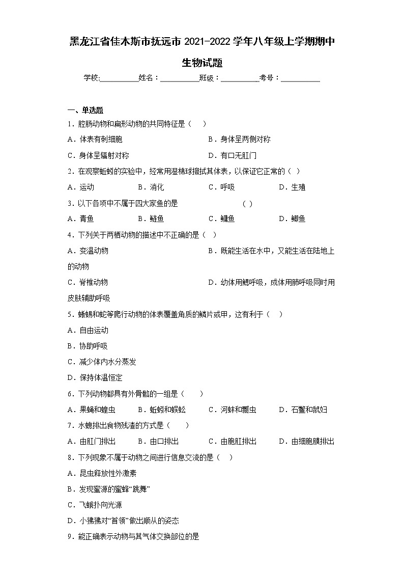 黑龙江省佳木斯市抚远市2021-2022学年八年级上学期期中生物试题(含答案)01