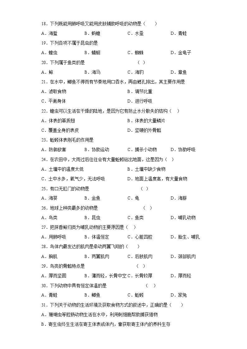 黑龙江省佳木斯市抚远市2021-2022学年八年级上学期期中生物试题(含答案)03