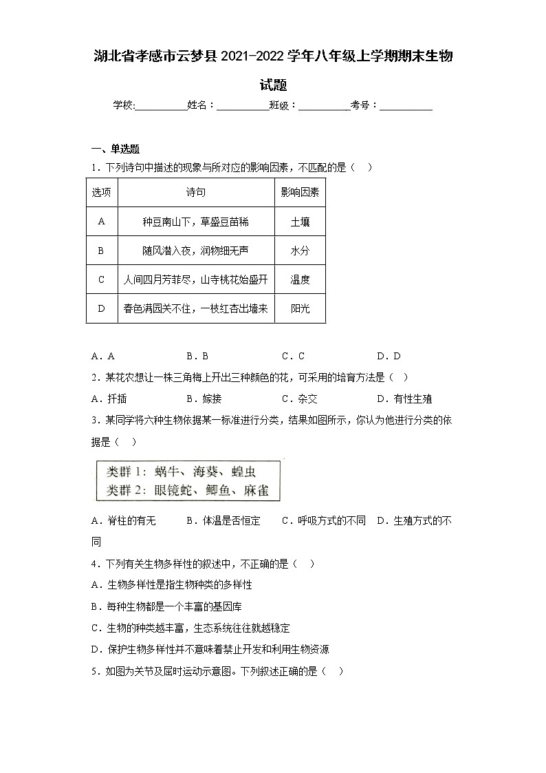 湖北省孝感市云梦县2021-2022学年八年级上学期期末生物试题(含答案)第1页