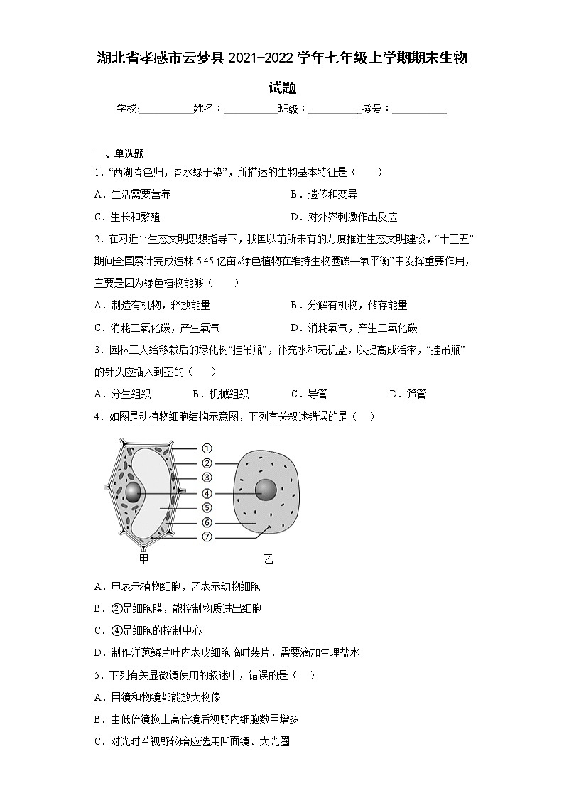 湖北省孝感市云梦县2021-2022学年七年级上学期期末生物试题(含答案)01