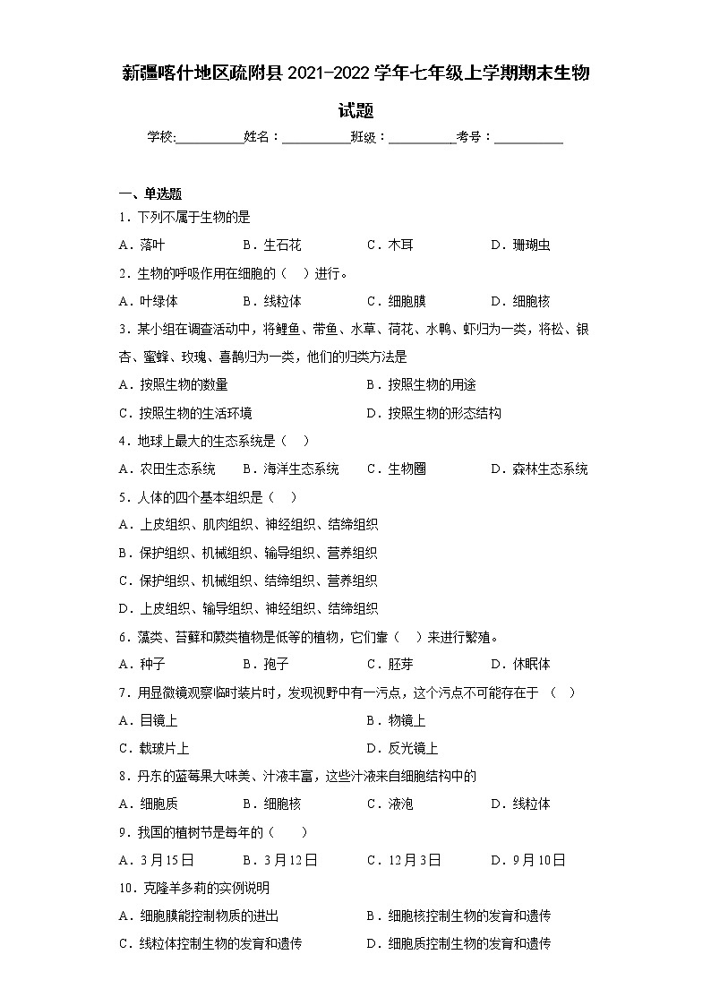 新疆喀什地区疏附县2021-2022学年七年级上学期期末生物试题(含答案)01