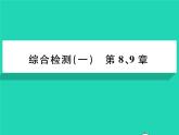 2022七年级生物下册第8、9章综合检测习题课件新版北师大版