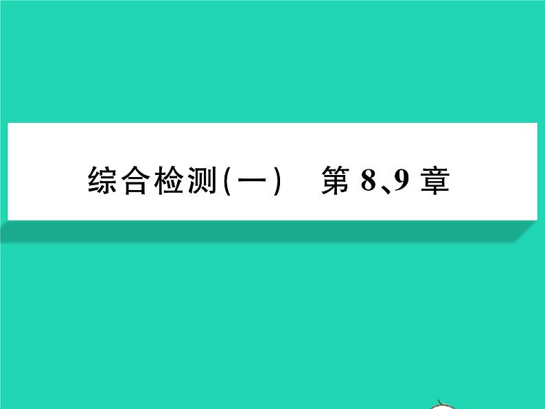 2022七年级生物下册第8、9章综合检测习题课件新版北师大版01