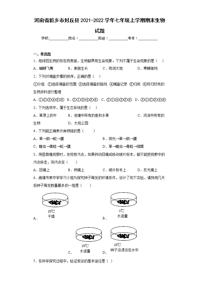 河南省新乡市封丘县2021-2022学年七年级上学期期末生物试题(含答案)第1页