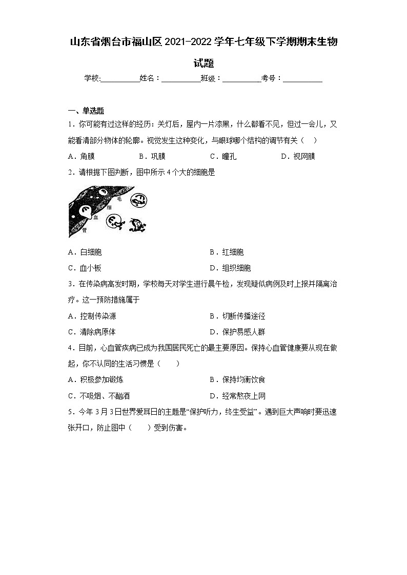 山东省烟台市福山区2021-2022学年七年级下学期期末生物试题(含答案)01