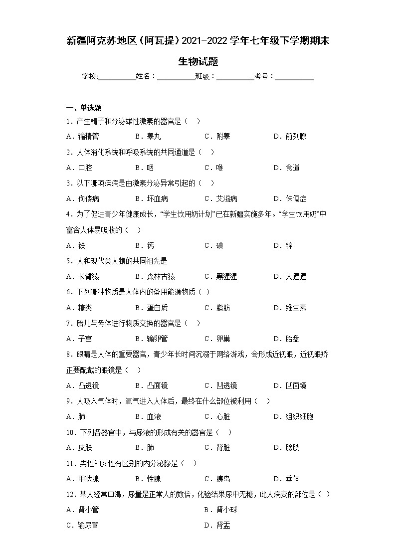 新疆阿克苏地区（阿瓦提）2021-2022学年七年级下学期期末生物试题(含答案)01