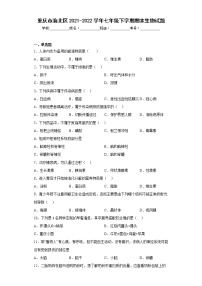 重庆市渝北区2021-2022学年七年级下学期期末生物试题(含答案)