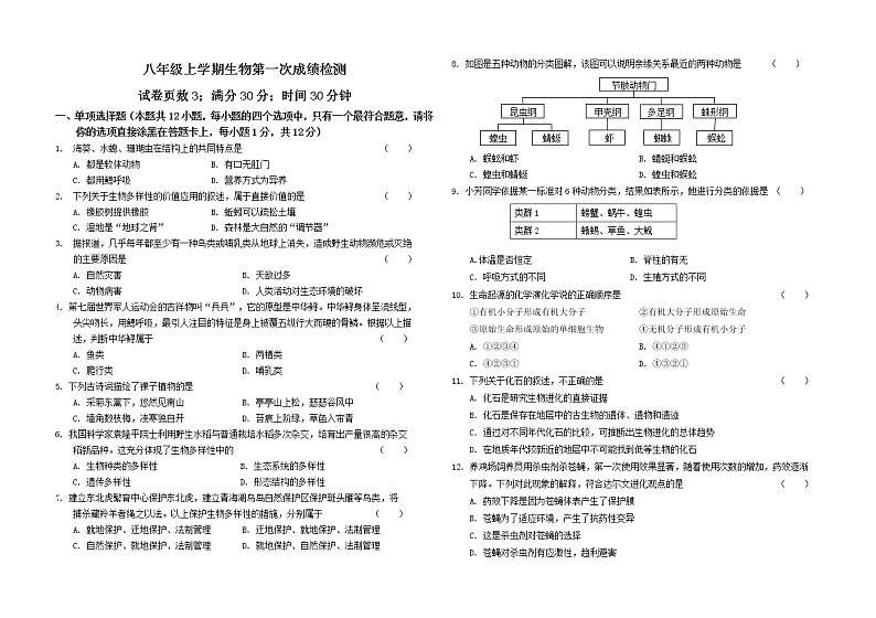 辽宁省沈阳市康平县第二中学2022-2023学年八年级上学期第一次月考生物试题（含答案）01