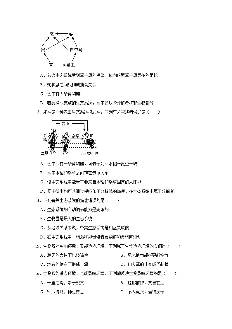 山东省青岛市市南区琴岛学校2022-2023学年七年级上学期质检生物试卷(含答案)03