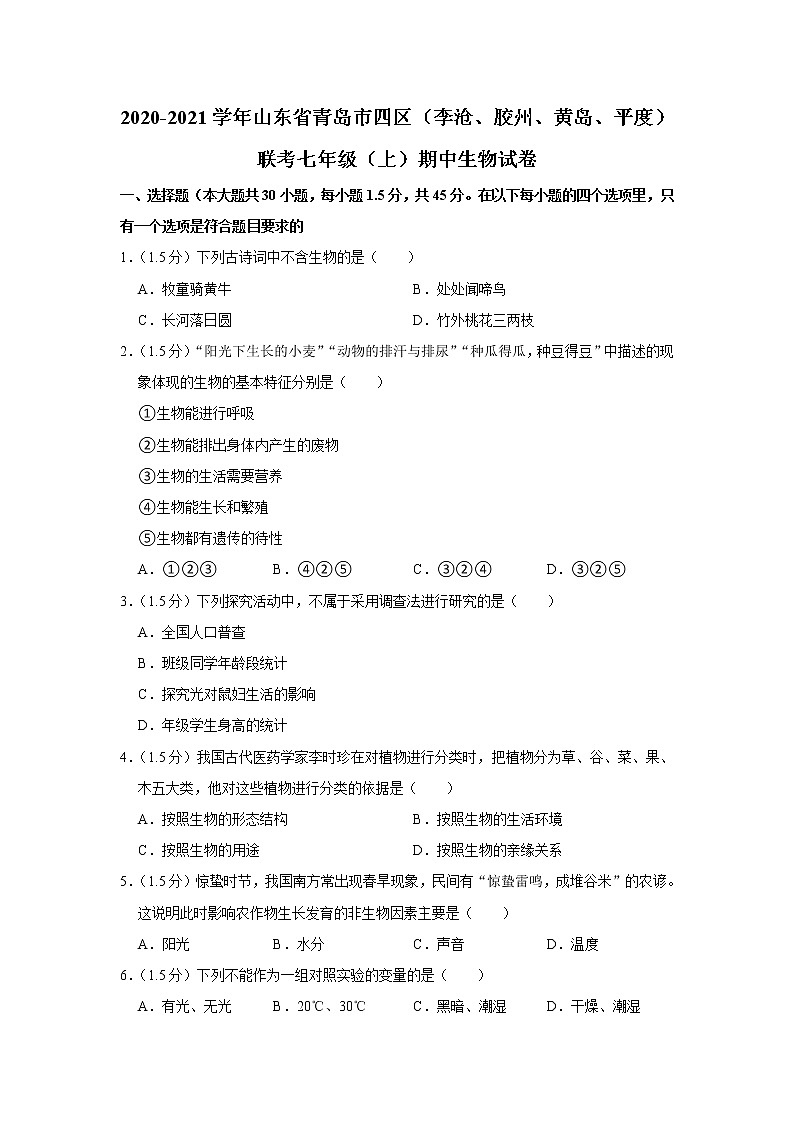 2020-2021学年上学山东省青岛市四区（李沧、胶州、黄岛、平度）七年级期中联考生物试卷（含解析）第1页
