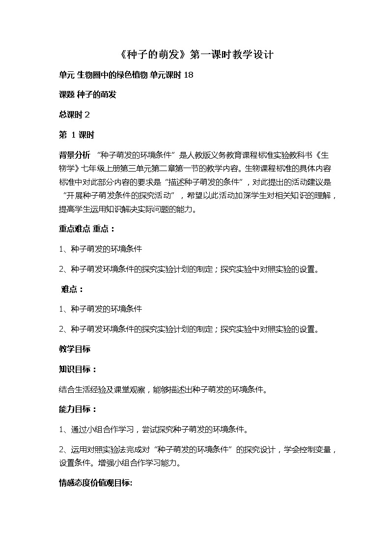种子的萌发 教学设计01