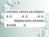 人教版生物八年级上册 第二节 从种到界 课件