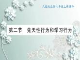 人教版生物八年级上册 第二节 先天性行为和学习行为 课件