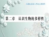 人教版生物八年级上册 第二章 认识生物的多样性 课件