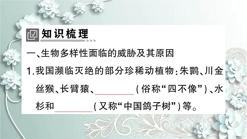 人教版生物八年级上册 第三章 保护生物的多样性 课件第2页