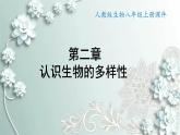 人教版生物八年级上册 第二章 认识生物的多样性 课件