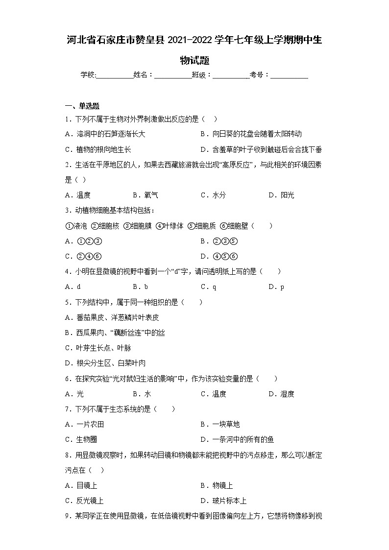 河北省石家庄市赞皇县2021-2022学年七年级上学期期中生物试题(含答案)第1页