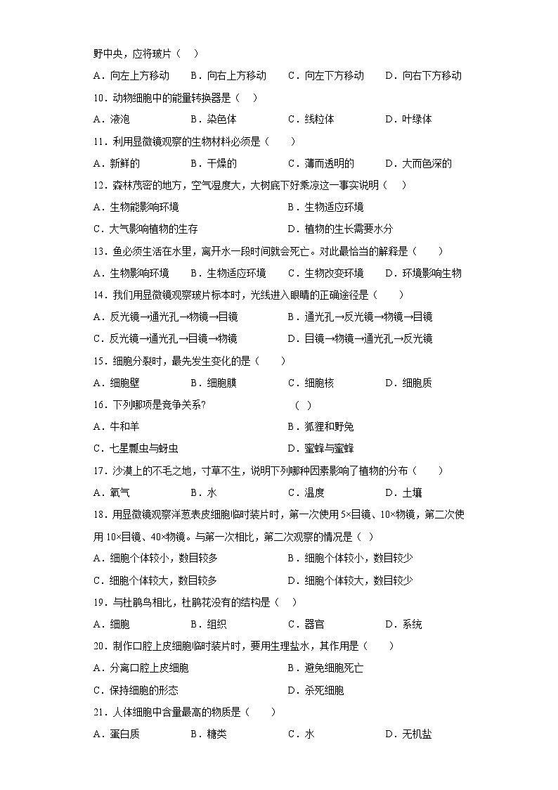 河北省石家庄市赞皇县2021-2022学年七年级上学期期中生物试题(含答案)第2页