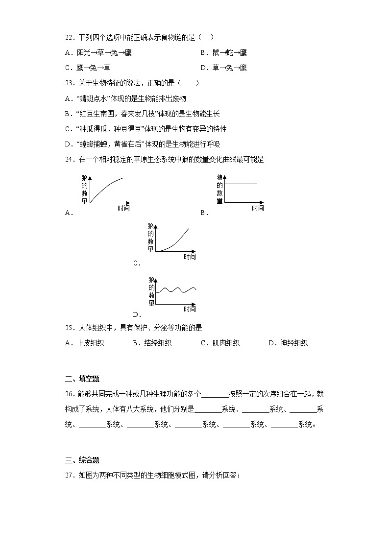 河北省石家庄市赞皇县2021-2022学年七年级上学期期中生物试题(含答案)第3页