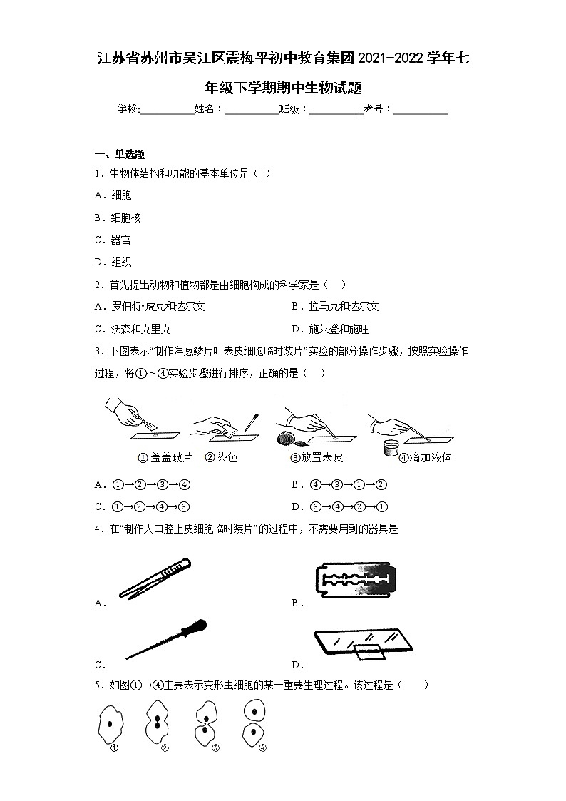 江苏省苏州市吴江区震梅平初中教育集团2021-2022学年七年级下学期期中生物试题(含答案)01