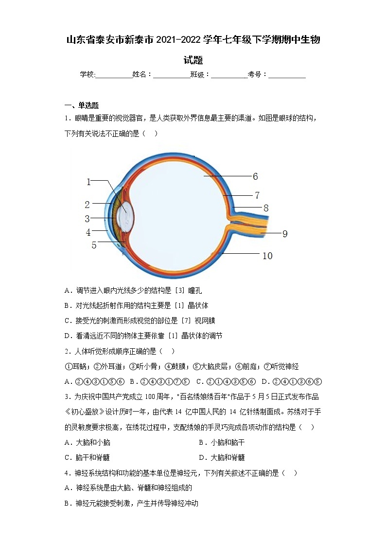 山东省泰安市新泰市2021-2022学年七年级下学期期中生物试题(含答案)01