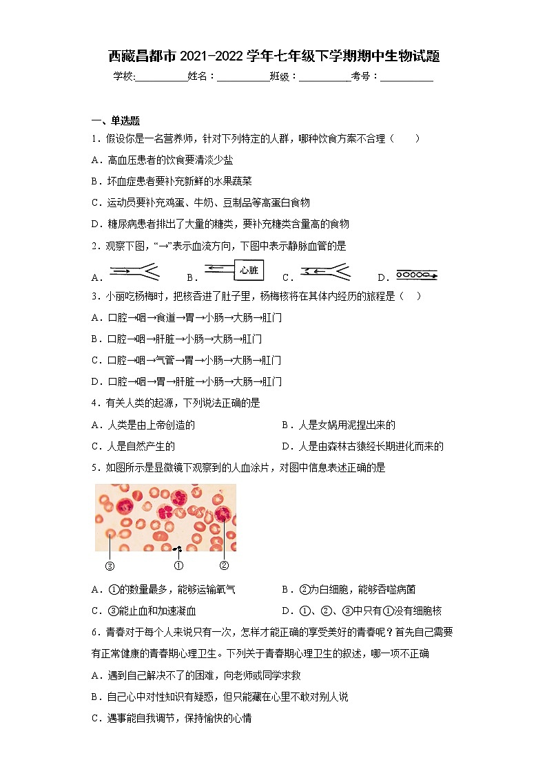 西藏昌都市2021-2022学年七年级下学期期中生物试题-(含答案)第1页