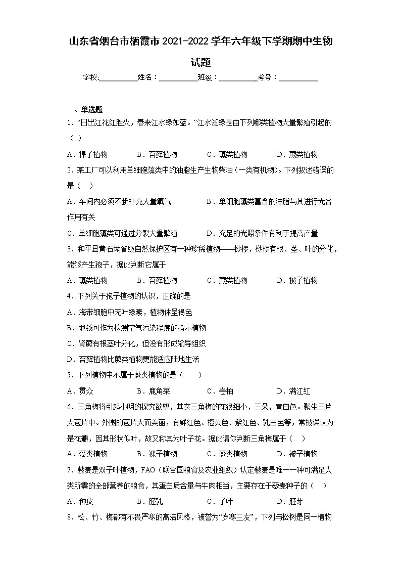山东省烟台市栖霞市2021-2022学年六年级下学期期中生物试题(含答案)01