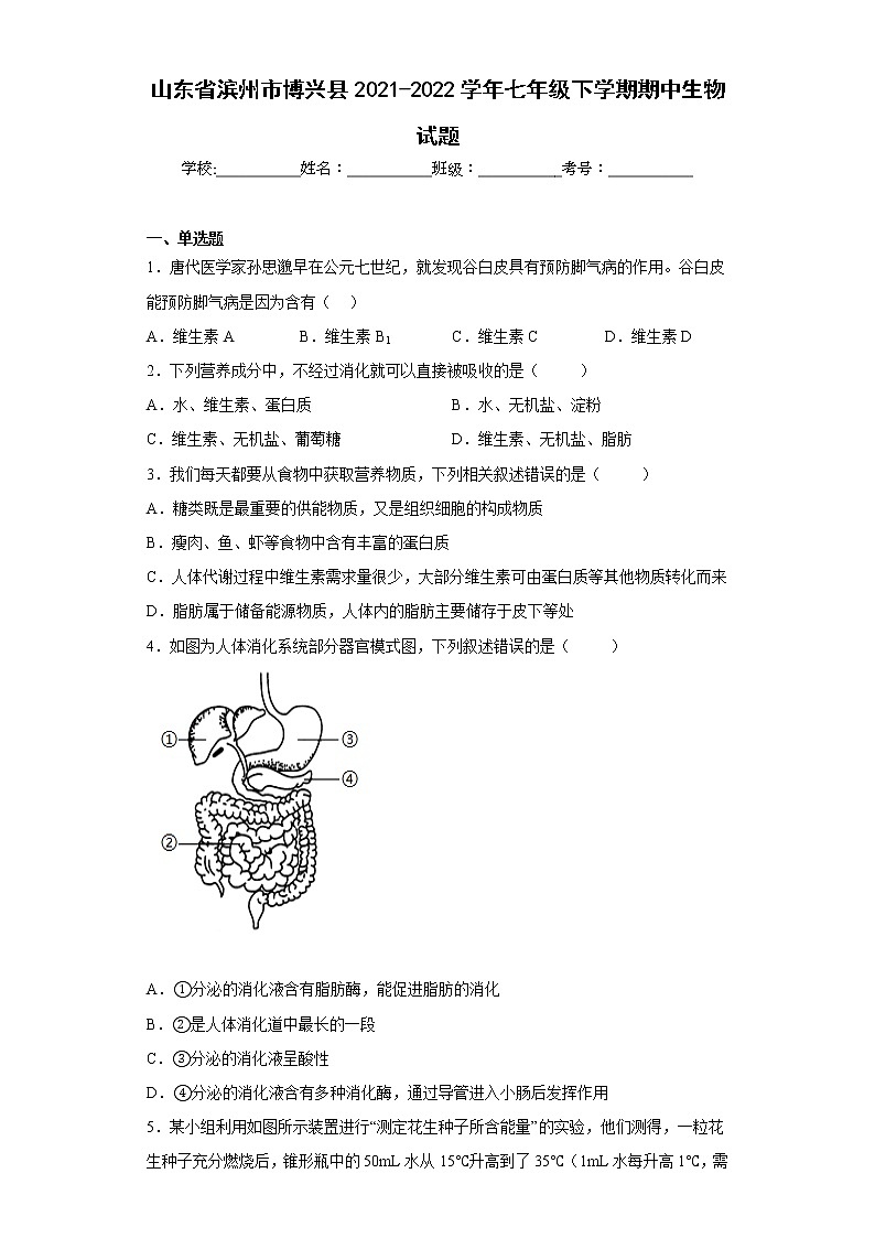 山东省滨州市博兴县2021-2022学年七年级下学期期中生物试题(含答案)第1页